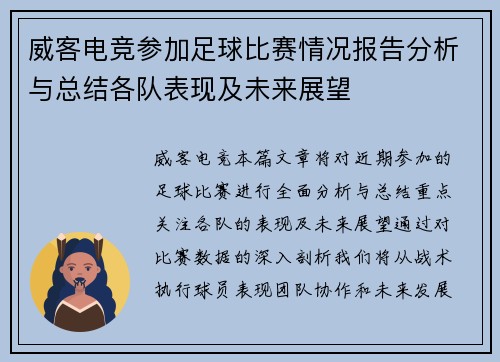 威客电竞参加足球比赛情况报告分析与总结各队表现及未来展望
