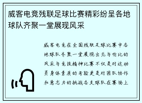 威客电竞残联足球比赛精彩纷呈各地球队齐聚一堂展现风采