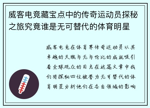 威客电竞藏宝点中的传奇运动员探秘之旅究竟谁是无可替代的体育明星
