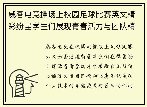 威客电竞操场上校园足球比赛英文精彩纷呈学生们展现青春活力与团队精神