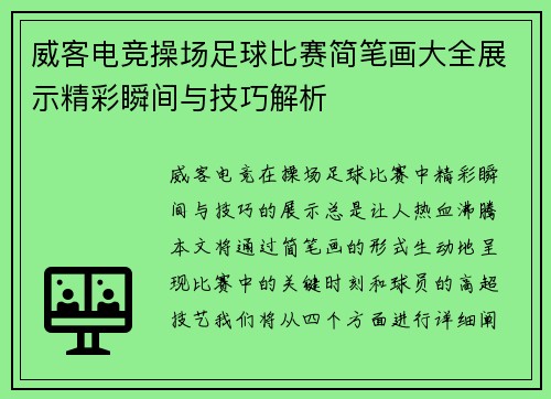 威客电竞操场足球比赛简笔画大全展示精彩瞬间与技巧解析
