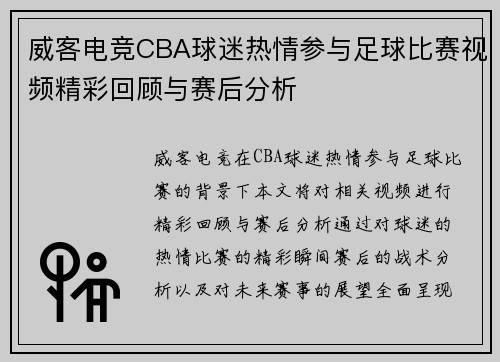 威客电竞CBA球迷热情参与足球比赛视频精彩回顾与赛后分析
