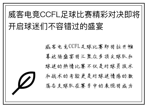 威客电竞CCFL足球比赛精彩对决即将开启球迷们不容错过的盛宴