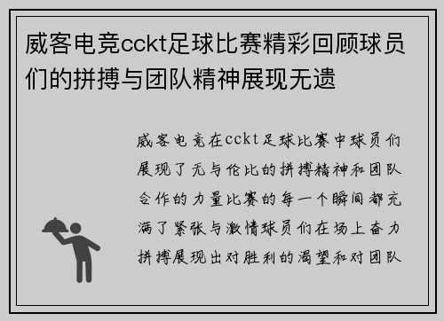 威客电竞cckt足球比赛精彩回顾球员们的拼搏与团队精神展现无遗