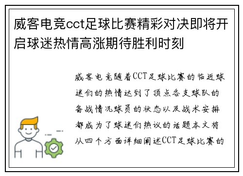 威客电竞cct足球比赛精彩对决即将开启球迷热情高涨期待胜利时刻