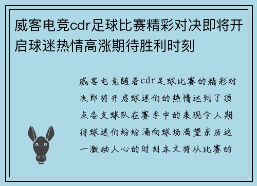 威客电竞cdr足球比赛精彩对决即将开启球迷热情高涨期待胜利时刻