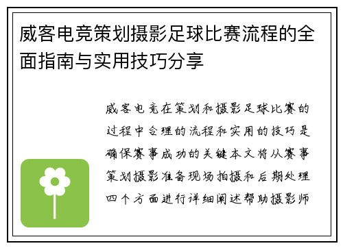 威客电竞策划摄影足球比赛流程的全面指南与实用技巧分享