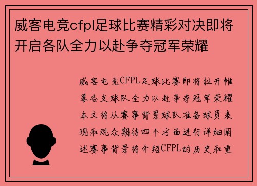 威客电竞cfpl足球比赛精彩对决即将开启各队全力以赴争夺冠军荣耀