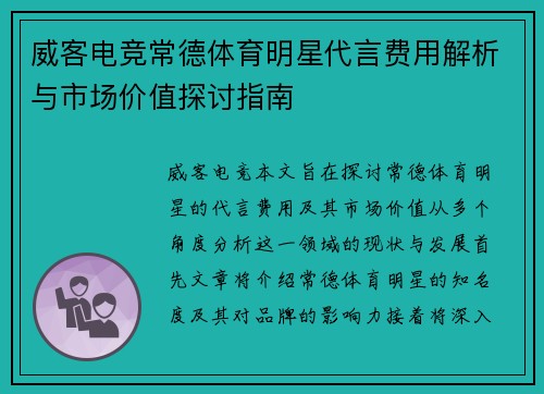 威客电竞常德体育明星代言费用解析与市场价值探讨指南