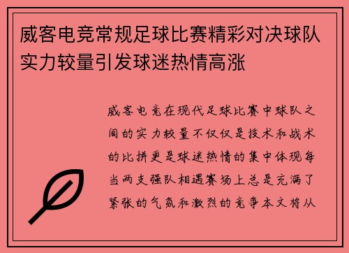 威客电竞常规足球比赛精彩对决球队实力较量引发球迷热情高涨