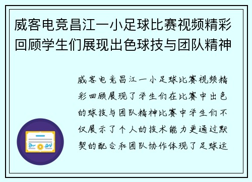 威客电竞昌江一小足球比赛视频精彩回顾学生们展现出色球技与团队精神