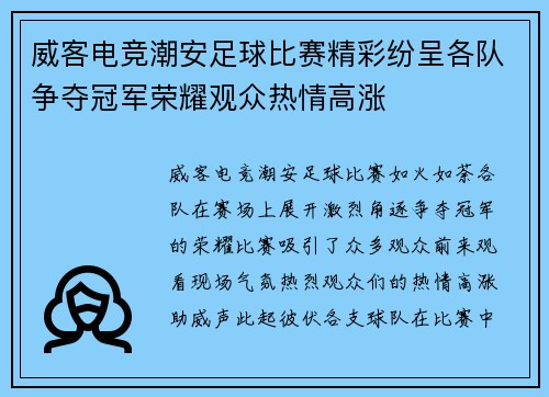 威客电竞潮安足球比赛精彩纷呈各队争夺冠军荣耀观众热情高涨