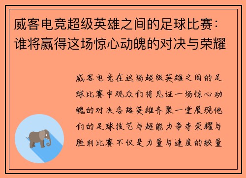 威客电竞超级英雄之间的足球比赛：谁将赢得这场惊心动魄的对决与荣耀