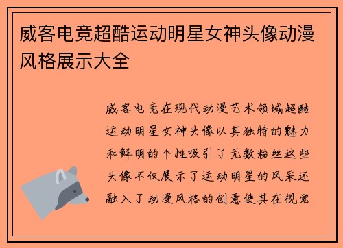 威客电竞超酷运动明星女神头像动漫风格展示大全