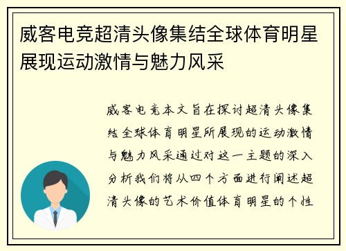 威客电竞超清头像集结全球体育明星展现运动激情与魅力风采