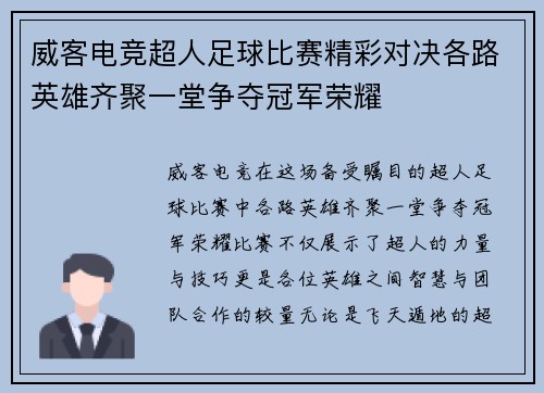 威客电竞超人足球比赛精彩对决各路英雄齐聚一堂争夺冠军荣耀