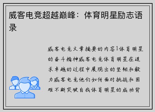 威客电竞超越巅峰：体育明星励志语录