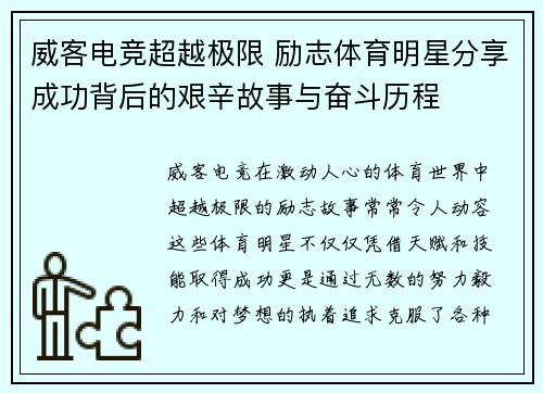 威客电竞超越极限 励志体育明星分享成功背后的艰辛故事与奋斗历程