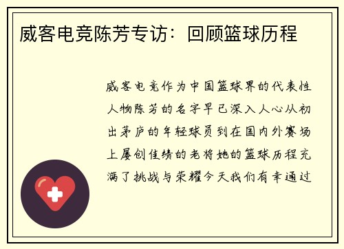 威客电竞陈芳专访：回顾篮球历程