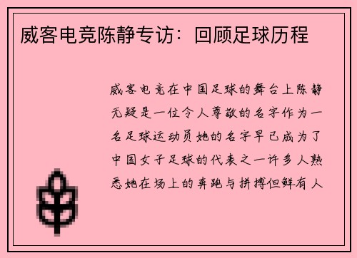 威客电竞陈静专访：回顾足球历程