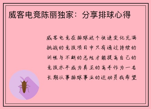 威客电竞陈丽独家：分享排球心得