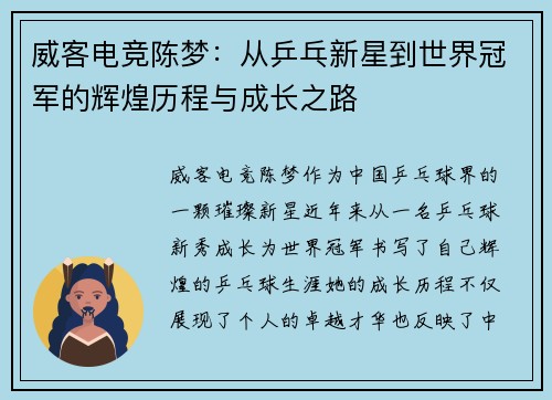 威客电竞陈梦：从乒乓新星到世界冠军的辉煌历程与成长之路