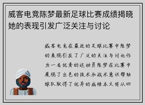 威客电竞陈梦最新足球比赛成绩揭晓她的表现引发广泛关注与讨论