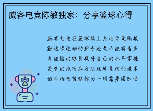 威客电竞陈敏独家：分享篮球心得