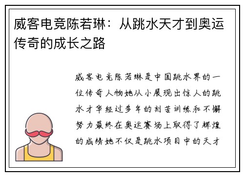 威客电竞陈若琳：从跳水天才到奥运传奇的成长之路