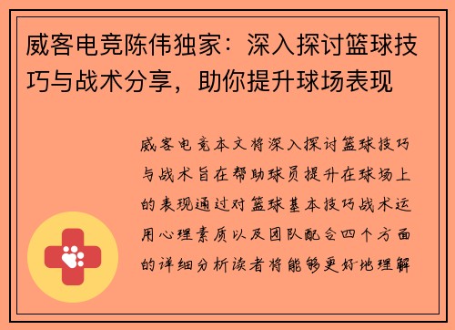 威客电竞陈伟独家：深入探讨篮球技巧与战术分享，助你提升球场表现