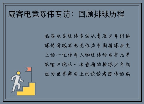 威客电竞陈伟专访：回顾排球历程