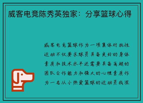 威客电竞陈秀英独家：分享篮球心得