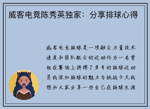 威客电竞陈秀英独家：分享排球心得