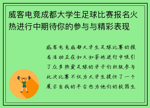 威客电竞成都大学生足球比赛报名火热进行中期待你的参与与精彩表现