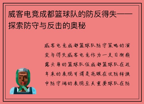 威客电竞成都篮球队的防反得失——探索防守与反击的奥秘