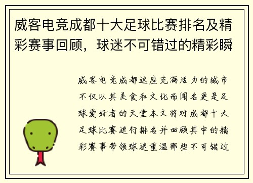 威客电竞成都十大足球比赛排名及精彩赛事回顾，球迷不可错过的精彩瞬间