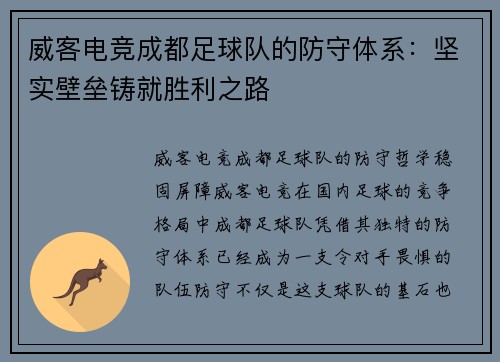 威客电竞成都足球队的防守体系：坚实壁垒铸就胜利之路