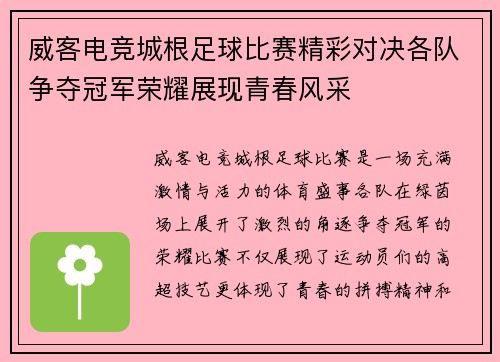 威客电竞城根足球比赛精彩对决各队争夺冠军荣耀展现青春风采