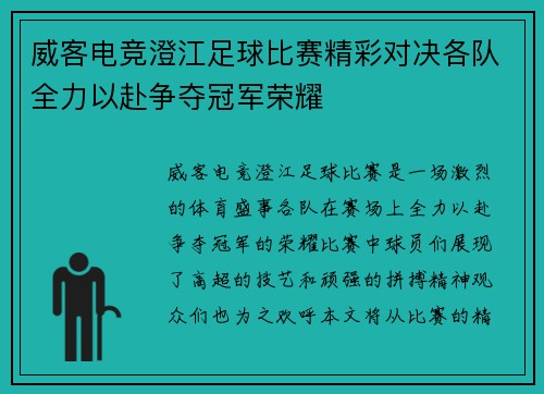 威客电竞澄江足球比赛精彩对决各队全力以赴争夺冠军荣耀