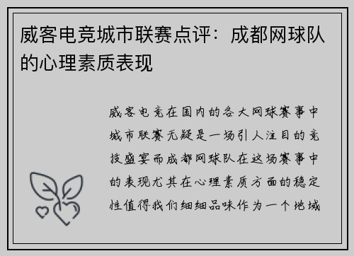威客电竞城市联赛点评：成都网球队的心理素质表现