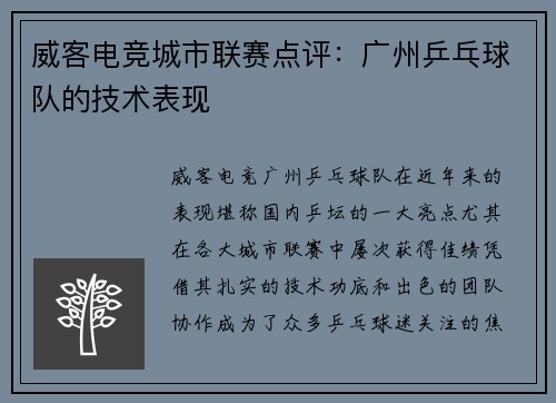 威客电竞城市联赛点评：广州乒乓球队的技术表现