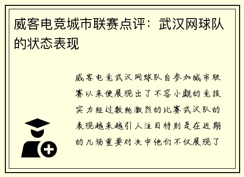 威客电竞城市联赛点评：武汉网球队的状态表现