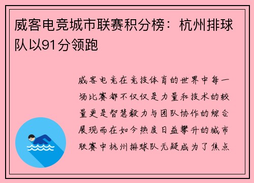 威客电竞城市联赛积分榜：杭州排球队以91分领跑
