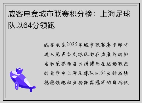 威客电竞城市联赛积分榜：上海足球队以64分领跑