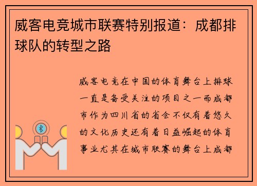 威客电竞城市联赛特别报道：成都排球队的转型之路