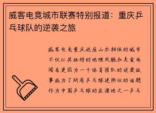 威客电竞城市联赛特别报道：重庆乒乓球队的逆袭之旅