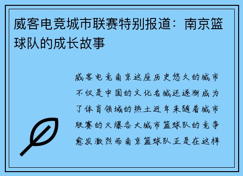 威客电竞城市联赛特别报道：南京篮球队的成长故事