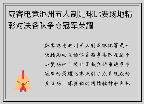 威客电竞池州五人制足球比赛场地精彩对决各队争夺冠军荣耀