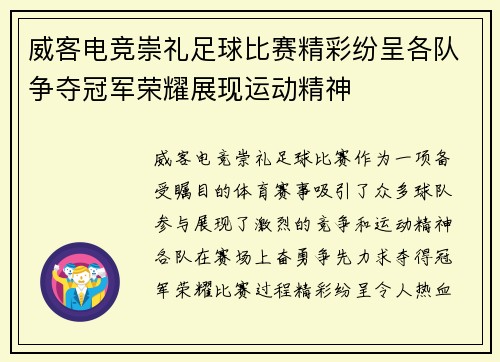 威客电竞崇礼足球比赛精彩纷呈各队争夺冠军荣耀展现运动精神