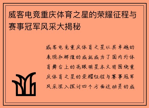 威客电竞重庆体育之星的荣耀征程与赛事冠军风采大揭秘